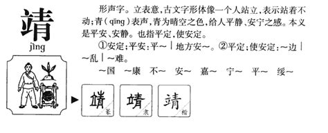 靖 五行|靖字的五行属什么